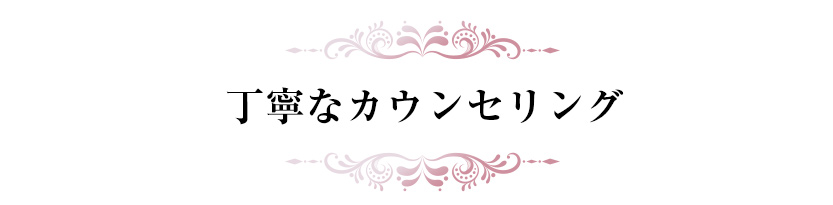丁寧なカウンセリング